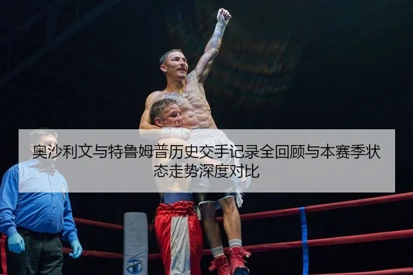奥沙利文与特鲁姆普历史交手记录全回顾与本赛季状态走势深度对比